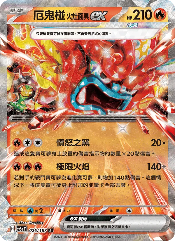 厄鬼椪 火灶面具ex 026/187