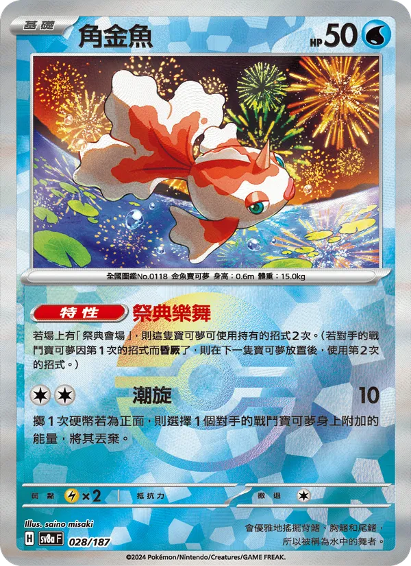 角金魚 028/187
