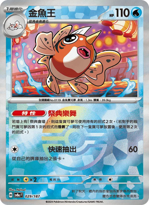 金魚王 029/187