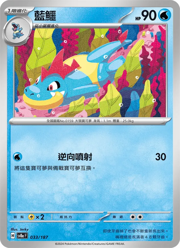 藍鱷 033/187