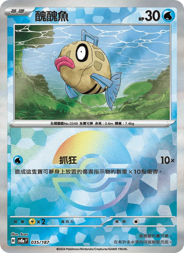 醜醜魚 035/187