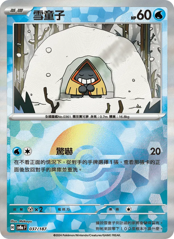 雪童子 037/187