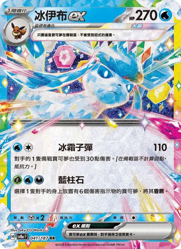 冰伊布ex 041/187