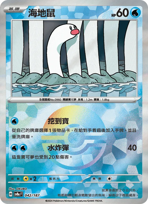 海地鼠 042/187