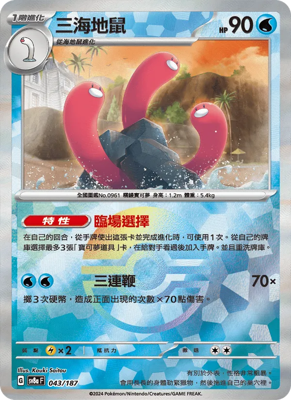 三海地鼠 043/187