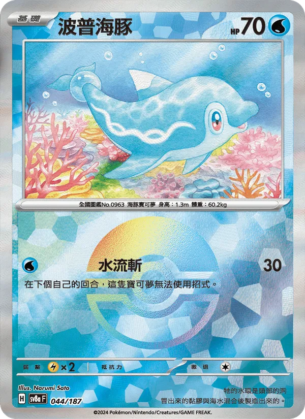 波普海豚 044/187