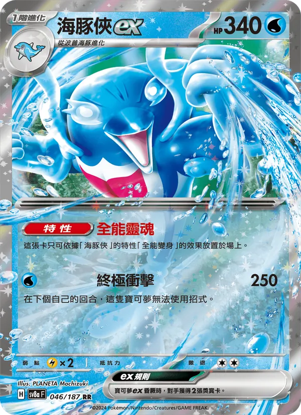 海豚俠ex 046/187