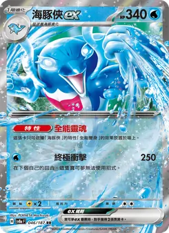 海豚俠ex