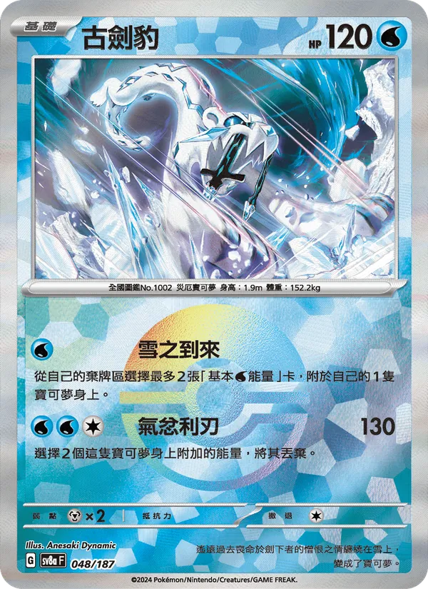 古劍豹 048/187