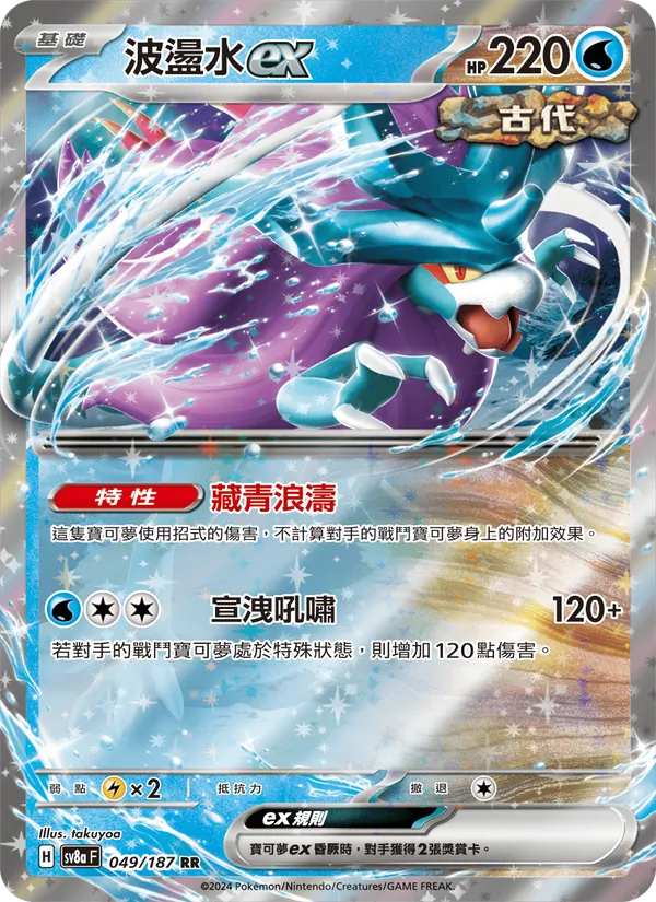 波盪水ex 049/187