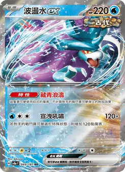 波盪水ex