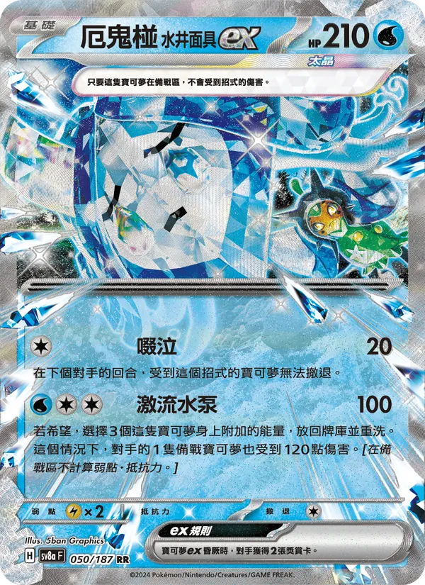 厄鬼椪 水井面具ex 050/187