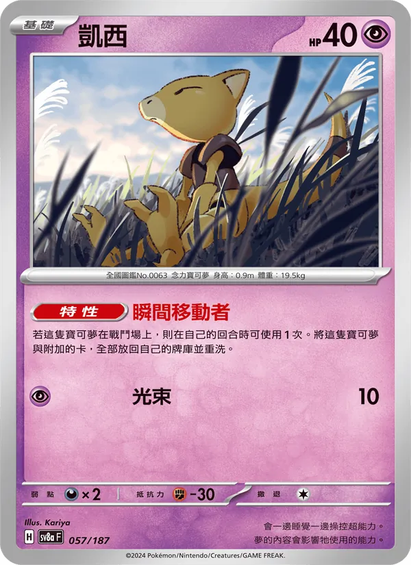 凱西 057/187