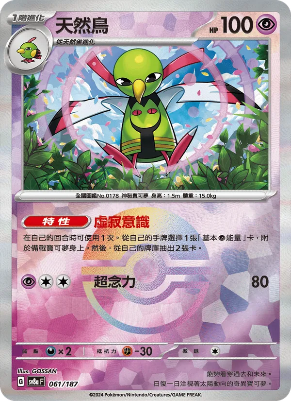 天然鳥 061/187