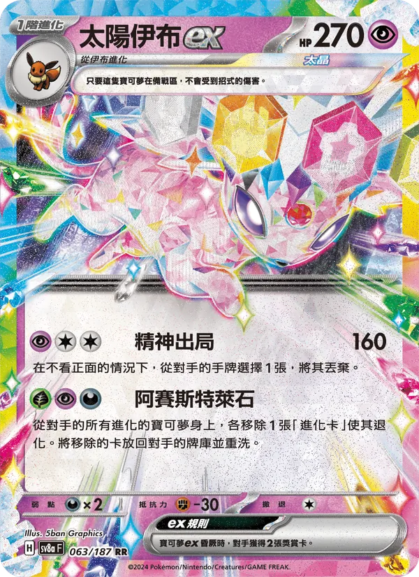 太陽伊布ex 063/187