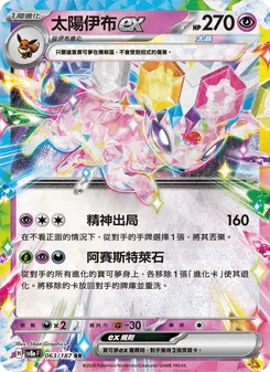 太陽伊布ex