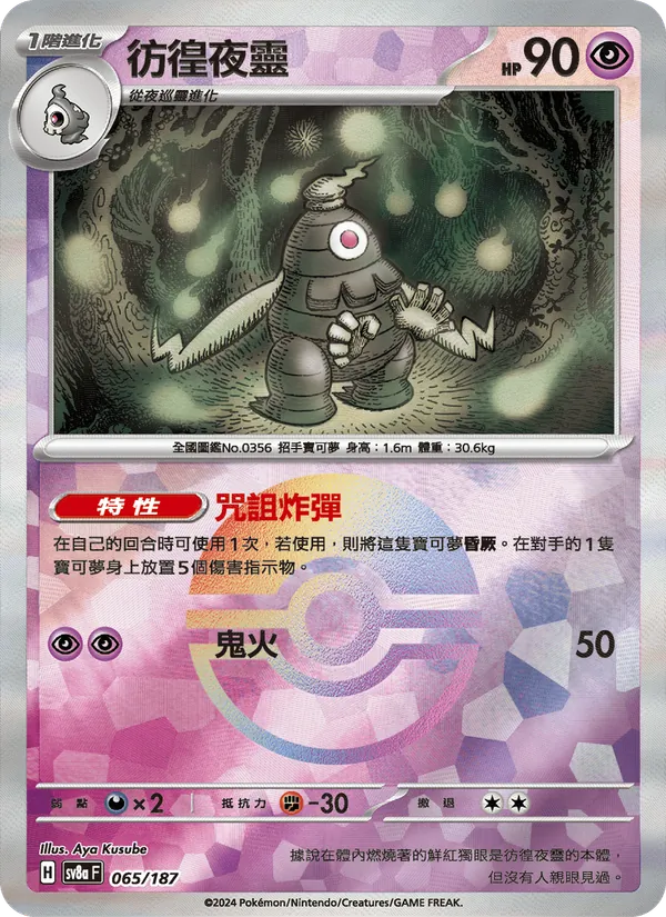 彷徨夜靈 065/187