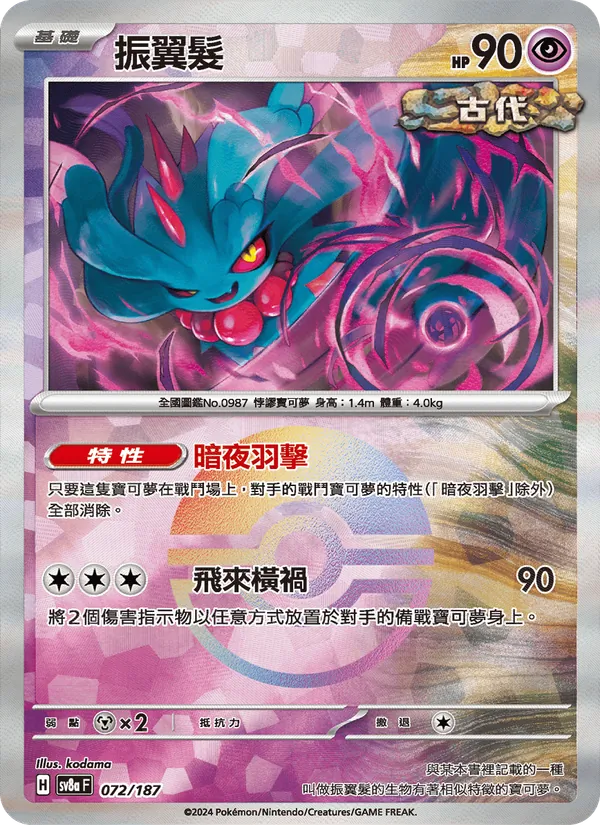 振翼髮 072/187