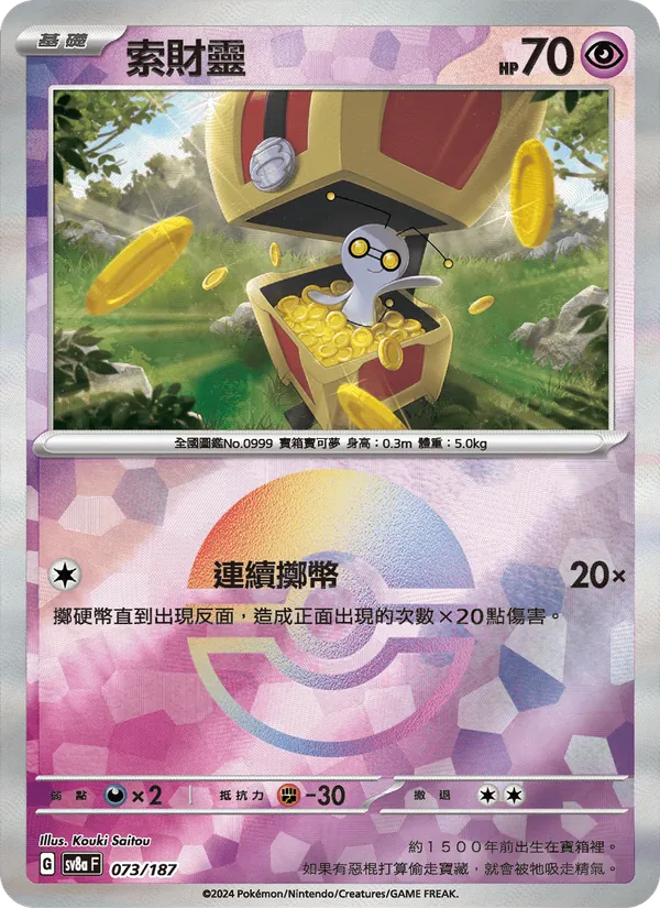 索財靈 073/187