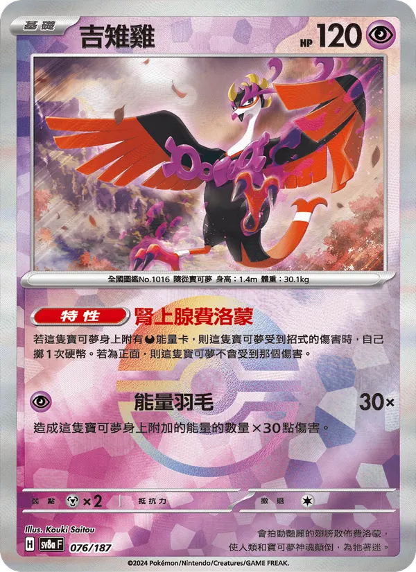 吉雉雞 076/187