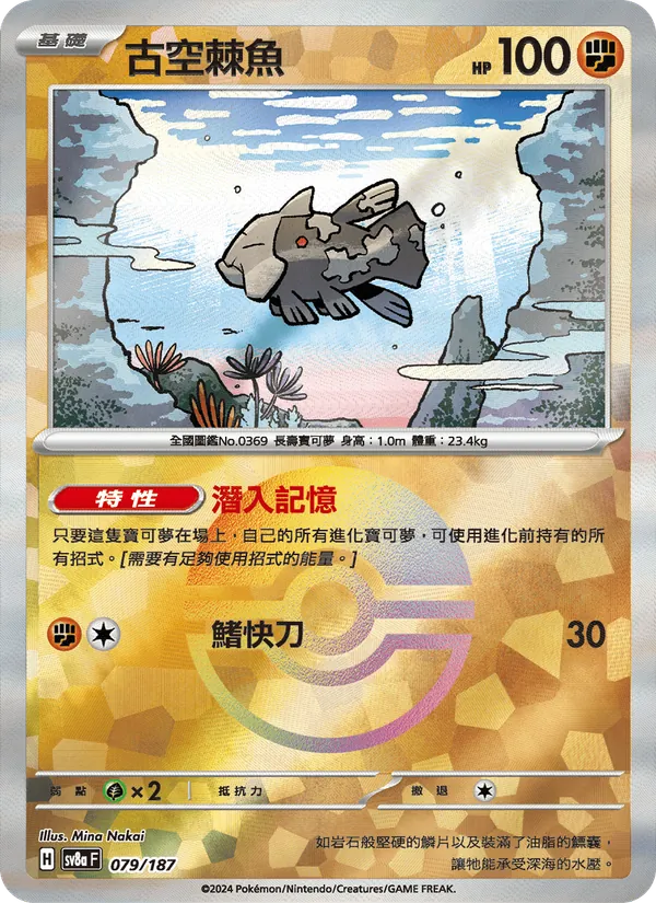古空棘魚 079/187