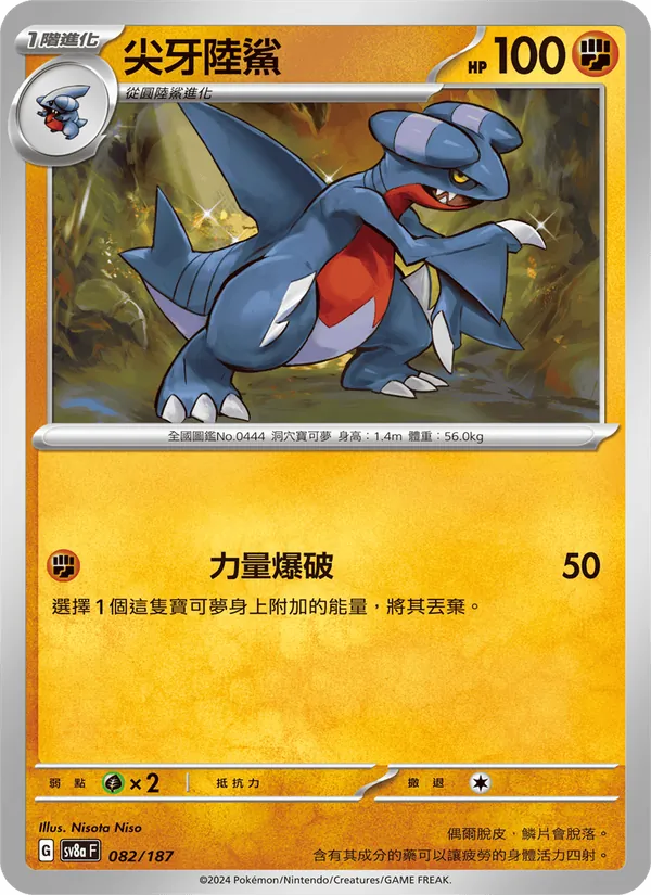 尖牙陸鯊 082/187