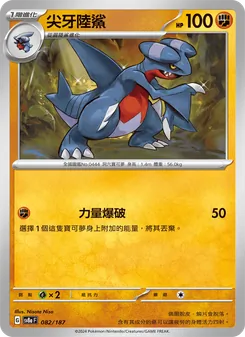 尖牙陸鯊