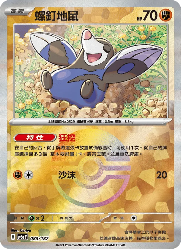 螺釘地鼠 083/187