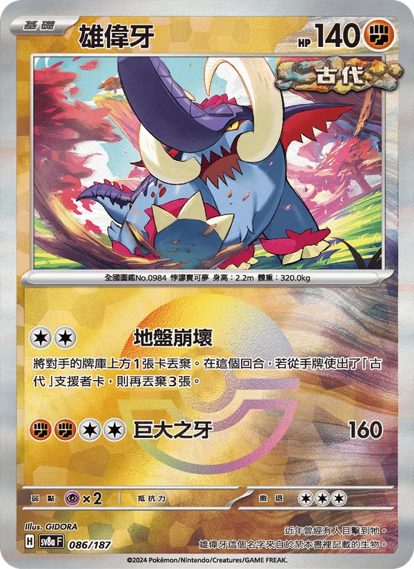 雄偉牙 086/187
