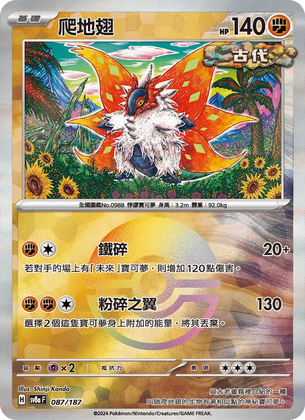 爬地翅 087/187