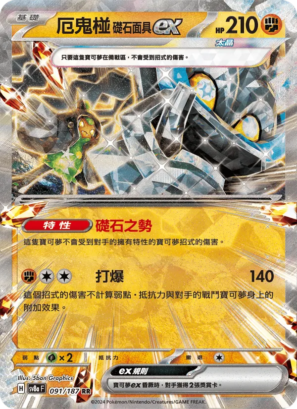 厄鬼椪 礎石面具ex 091/187