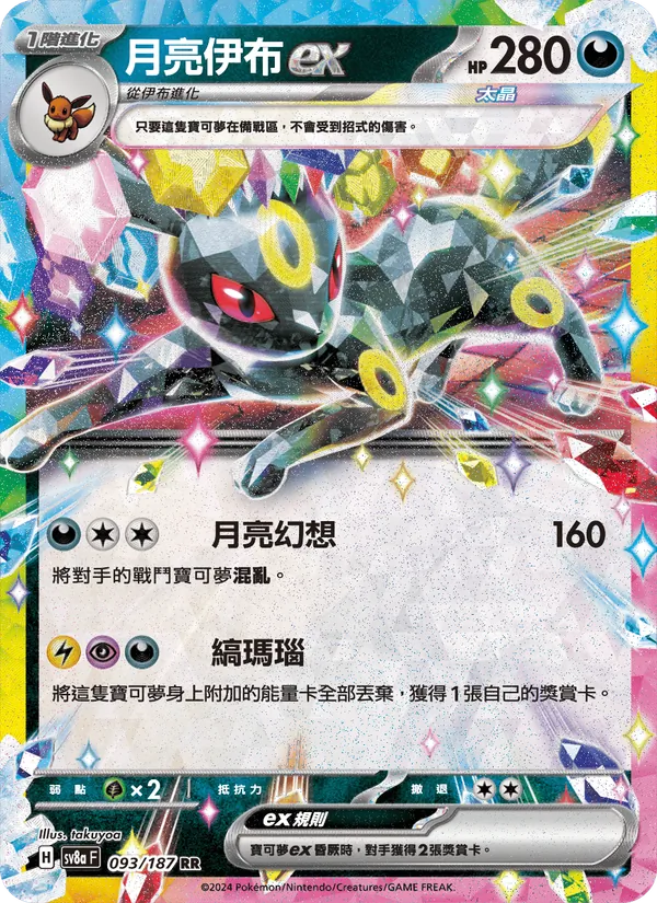 月亮伊布ex 093/187