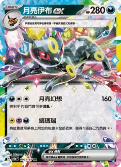 月亮伊布ex