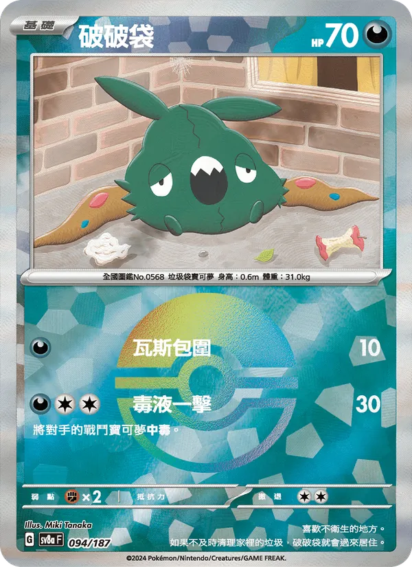 破破袋 094/187