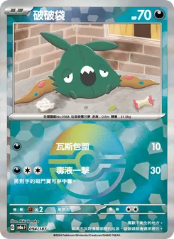 破破袋