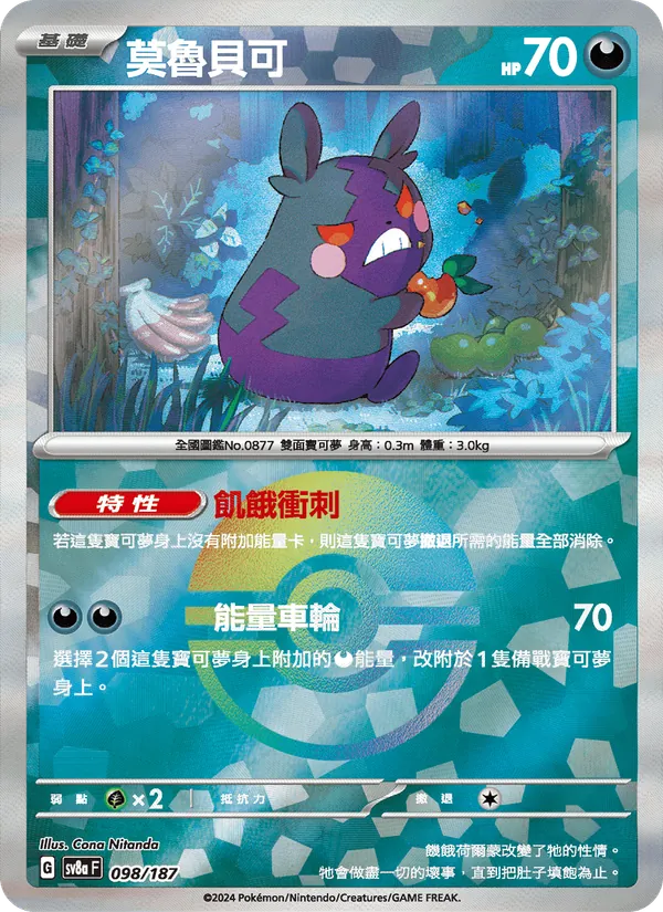莫魯貝可 098/187