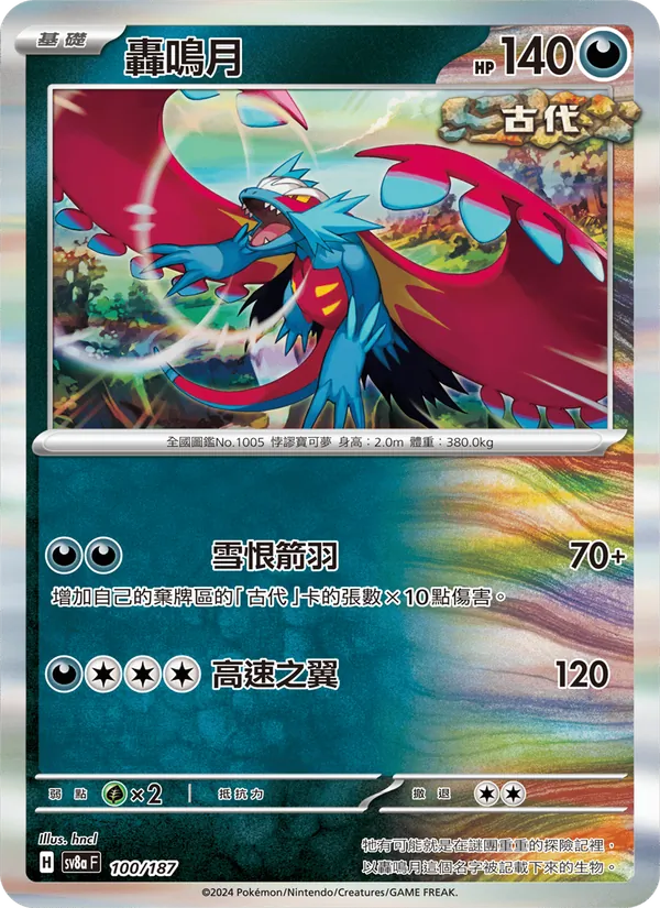 轟鳴月 100/187