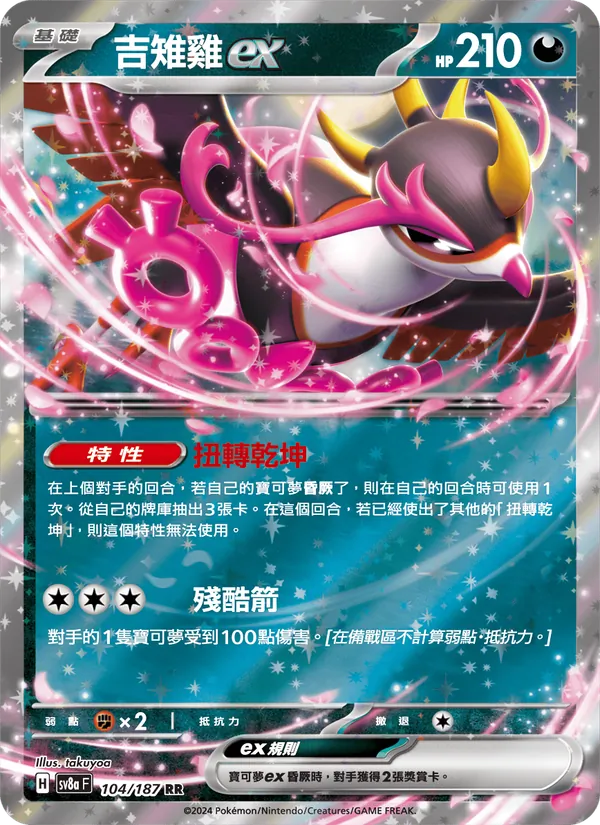 吉雉雞ex 104/187
