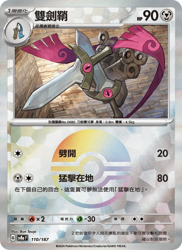 雙劍鞘 110/187