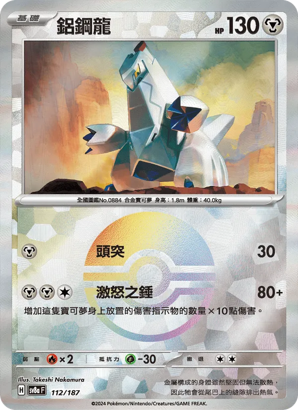鋁鋼龍 112/187