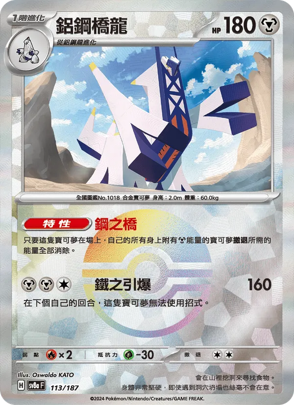 鋁鋼橋龍 113/187