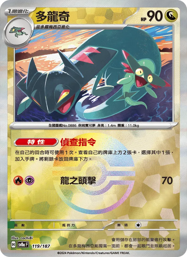 多龍奇 119/187