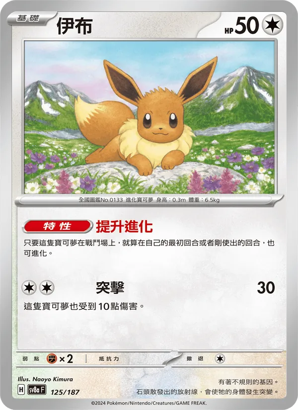 伊布 125/187