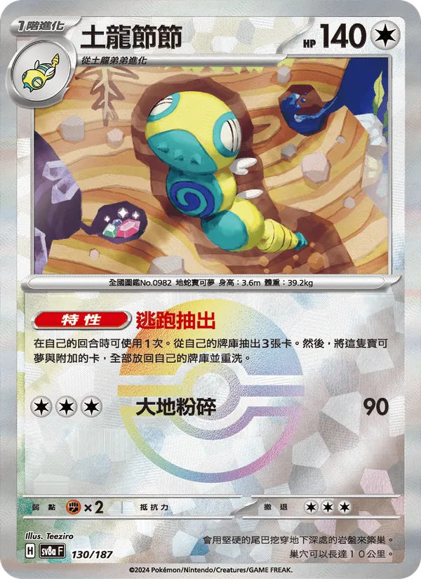 土龍節節 130/187