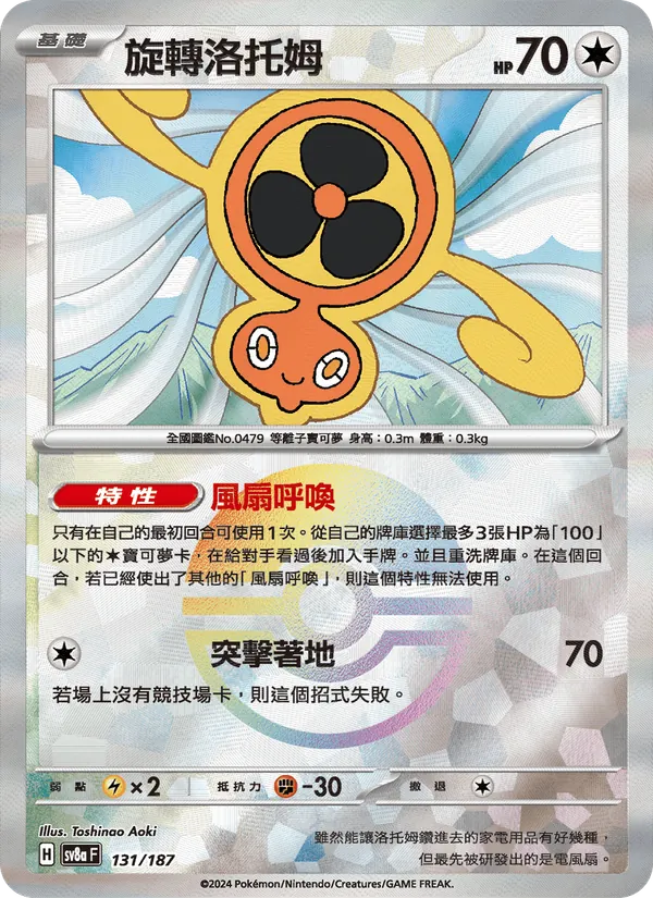 旋轉洛托姆 131/187