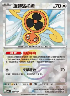 旋轉洛托姆