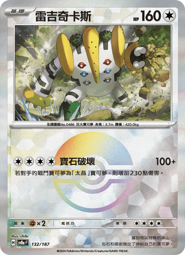 雷吉奇卡斯 132/187