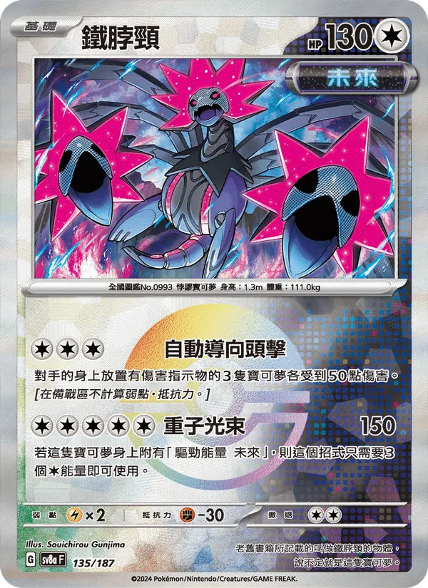 鐵脖頸 135/187