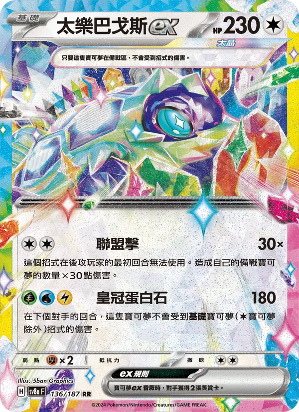 太樂巴戈斯ex 136/187