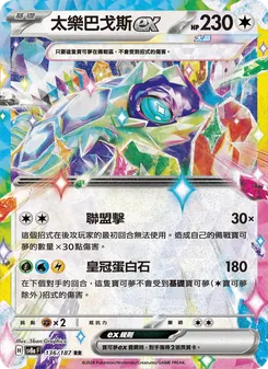 太樂巴戈斯ex